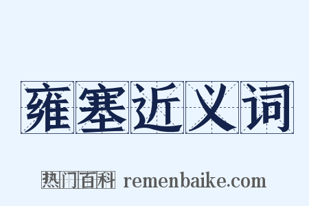 雍塞近义词是什么意思的图片